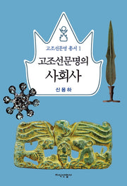 고조선문명의 사회사(고조선문명 총서 1)(양장본 HardCover)