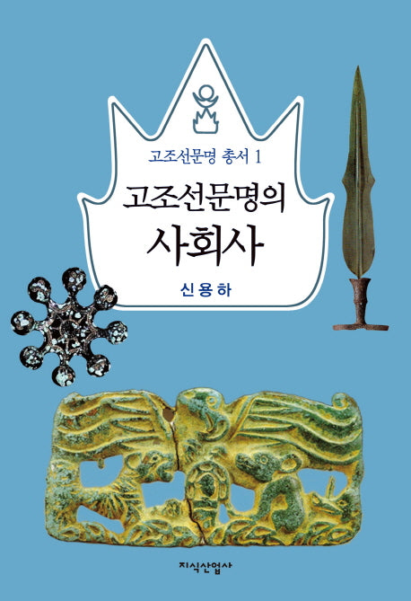 고조선문명의 사회사(고조선문명 총서 1)(양장본 HardCover)