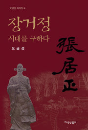장거정 시대를 구하다(오금성 저작집 4)