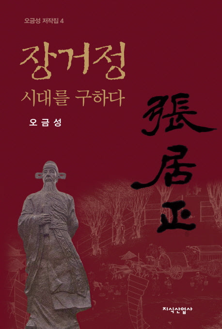 장거정 시대를 구하다(오금성 저작집 4)