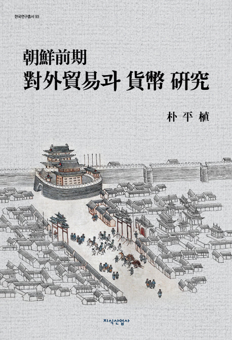 조선전기 대외무역과 화폐 연구(한국연구총서 93)(양장본 HardCover)