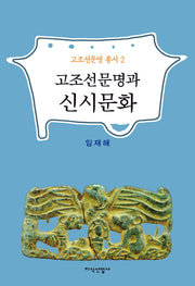 고조선문명과 신시문화(고조선문명 총서 2)(양장본 HardCover)