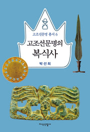 고조선문명의 복식사(고조선문명 총서 6)(양장본 HardCover)