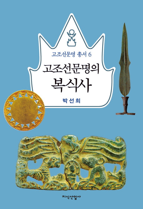 고조선문명의 복식사(고조선문명 총서 6)(양장본 HardCover)
