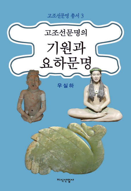 고조선문명의 기원과 요하문명(고조선문명 총서 3)(양장본 Hardcover)