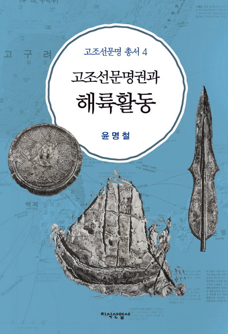 고조선문명권과 해륙활동(고조선문명 총서 4)(양장본 Hardcover)