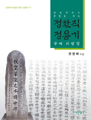 정환직 정용기 양세의 병장(화천지수의 충절을 지킨)(경상북도독립운동기념관 인물총서 15)