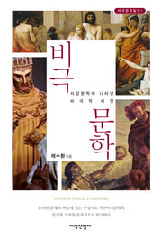 비극문학(비극문학탐구 1)