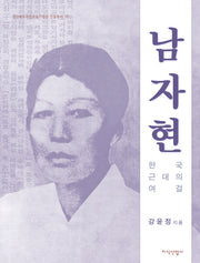 남자현: 한국 근대의 여걸(경상북도 독립운동기념관 인물총서 16)