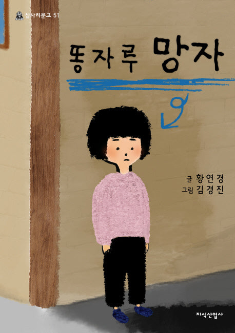 똥자루 망자(삽사리문고 51)
