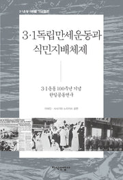 3·1독립만세운동과 식민지 배체체(3.1운동 100돌 기념출판)(양장본 HardCover)