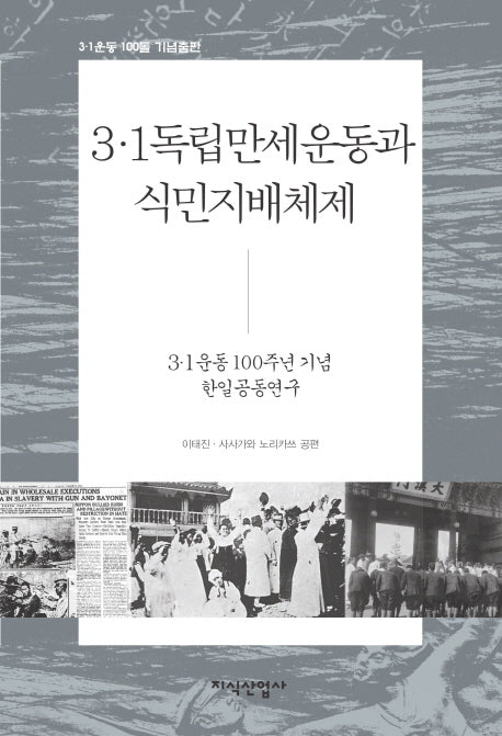3·1독립만세운동과 식민지 배체체(3.1운동 100돌 기념출판)(양장본 HardCover)