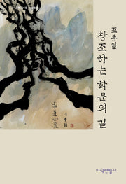 창조하는 학문의 길(양장본 HardCover)