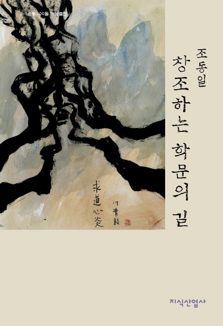 창조하는 학문의 길(양장본 HardCover)