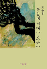 통일의 시대가 오는가(양장본 HardCover)