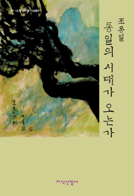 통일의 시대가 오는가(양장본 HardCover)