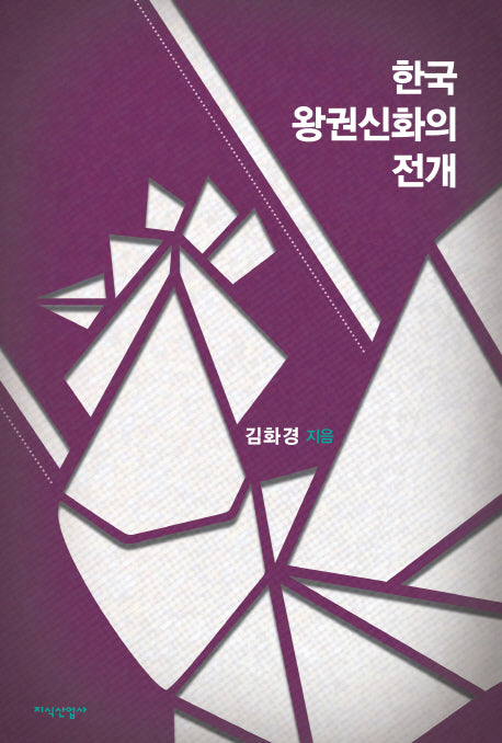 한국 왕권신화의 전개