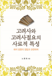 고려사와 고려사절요의 사료적 특성(양장본 HardCover)