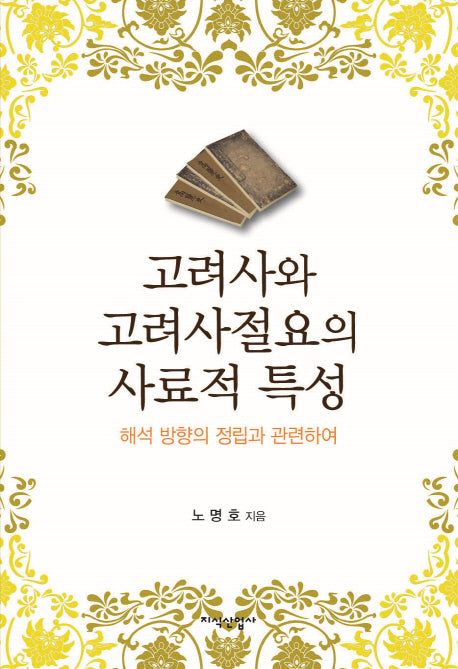 고려사와 고려사절요의 사료적 특성(양장본 HardCover)