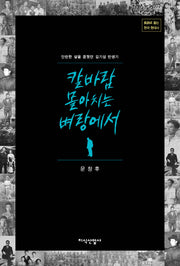 칼바람 몰아치는 벼랑에서
