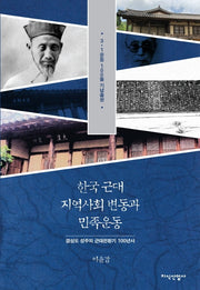 한국 근대 지역사회 변동과 민족운동(양장본 HardCover)