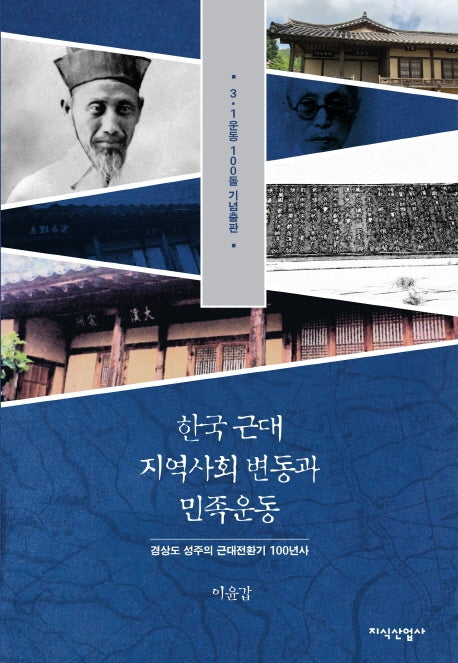 한국 근대 지역사회 변동과 민족운동(양장본 HardCover)