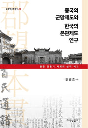 중국의 군망제도와 한국의 본관제도 연구(솔벗한국학총서 23)(양장본 HardCover)