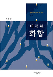 대등한 화합(양장본 HardCover)