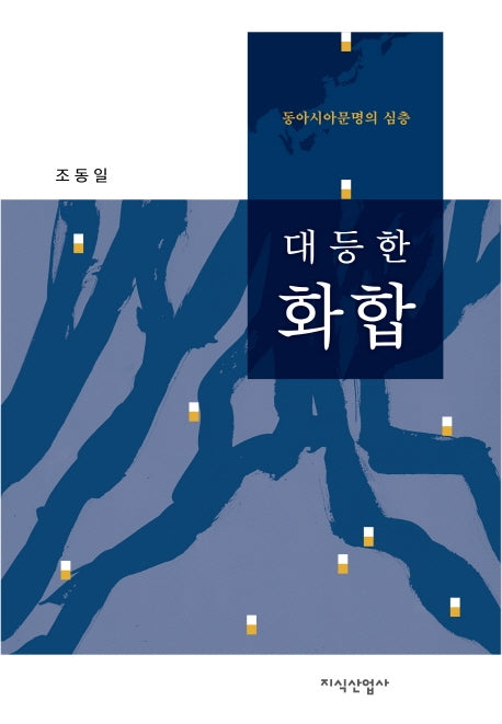 대등한 화합(양장본 HardCover)
