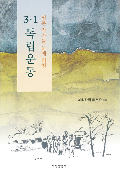 3·1 독립운동(일본 작가들 눈에 비친)