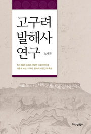 고구려 발해사 연구(양장본 Hardcover)
