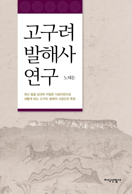 고구려 발해사 연구(양장본 Hardcover)