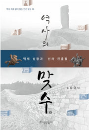 역사의 맞수 1: 백제 성왕과 신라 진흥왕(역사 속에 살아 있는 인간 탐구 38)
