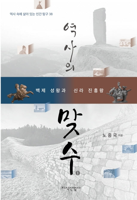 역사의 맞수 1: 백제 성왕과 신라 진흥왕(역사 속에 살아 있는 인간 탐구 38)
