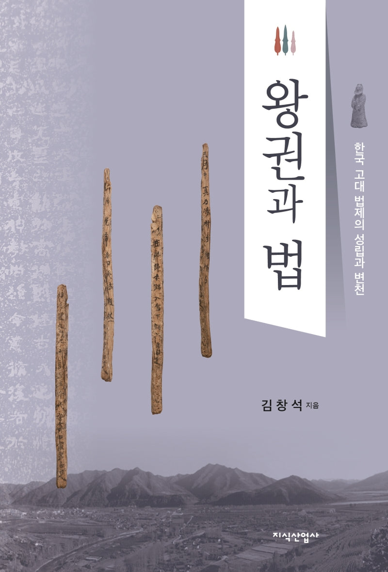 왕권과 법(양장본 Hardcover)