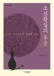 조선왕실의 후궁(솔벗한국학총서 24)(양장본 HardCover)