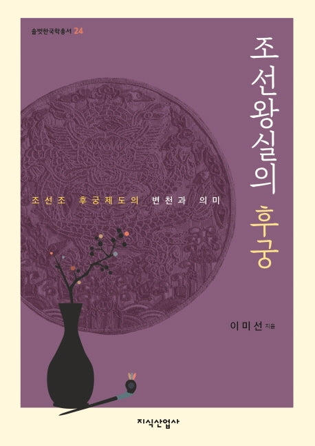 조선왕실의 후궁(솔벗한국학총서 24)(양장본 HardCover)