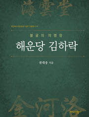 불굴의 의병장 해운당 김하락(경상북도독립운동기념관 인물총서 19)