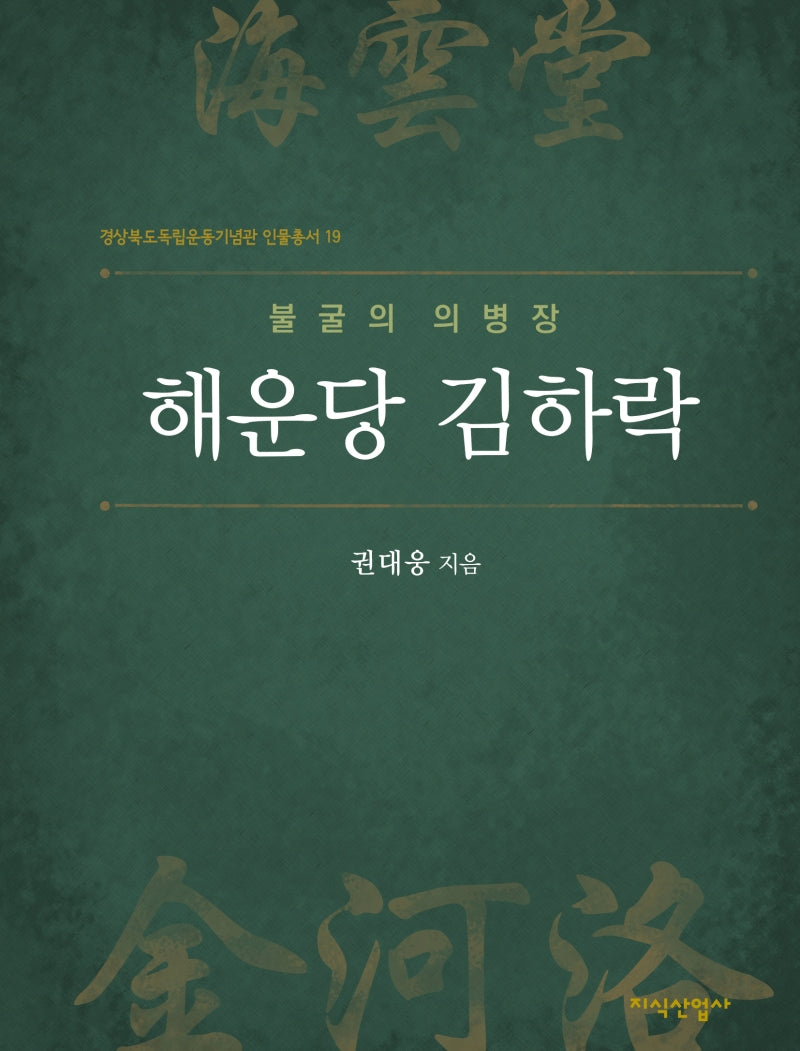 불굴의 의병장 해운당 김하락(경상북도독립운동기념관 인물총서 19)