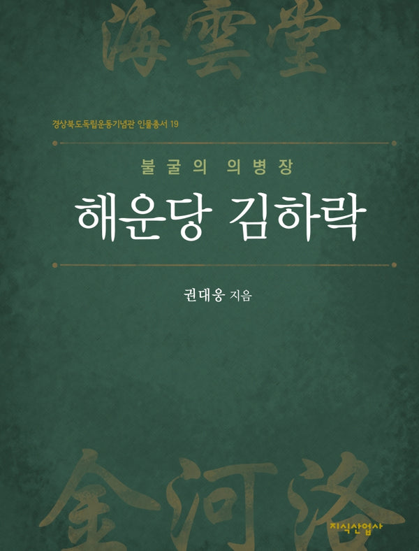 불굴의 의병장 해운당 김하락(경상북도독립운동기념관 인물총서 19)