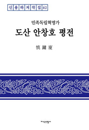 민족독립혁명가 도산 안창호 평전(신용하저작집 62)(양장본 Hardcover)