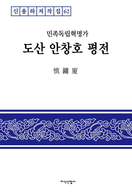 민족독립혁명가 도산 안창호 평전(신용하저작집 62)(양장본 Hardcover)