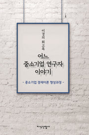 어느 중소기업 연구자 이야기(양장본 Hardcover)