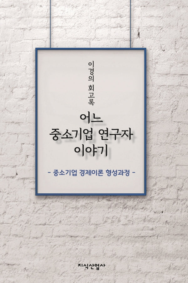 어느 중소기업 연구자 이야기(양장본 Hardcover)