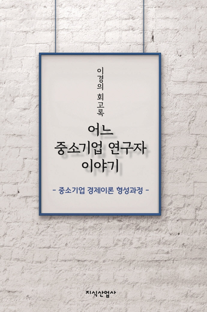 어느 중소기업 연구자 이야기(양장본 Hardcover)