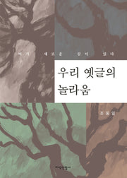 우리 옛글의 놀라움(양장본 HardCover)