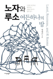 노자와 루소(반양장)