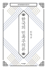 한국의 민족주의론(한국현대정치사연구 3)(양장본 HardCover)