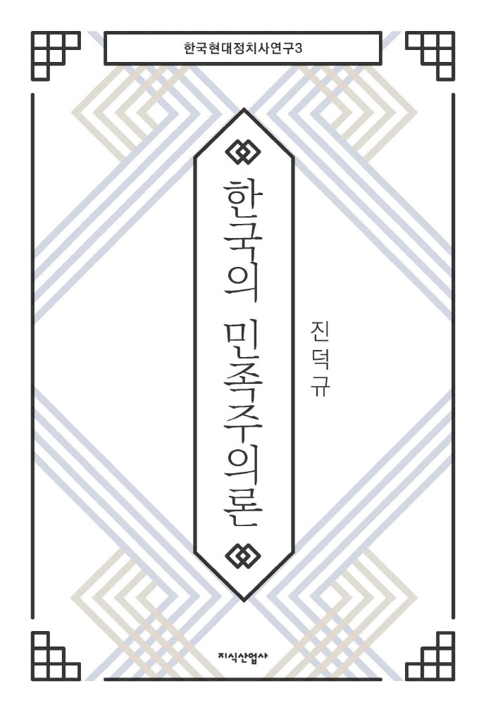 한국의 민족주의론(한국현대정치사연구 3)(양장본 HardCover)