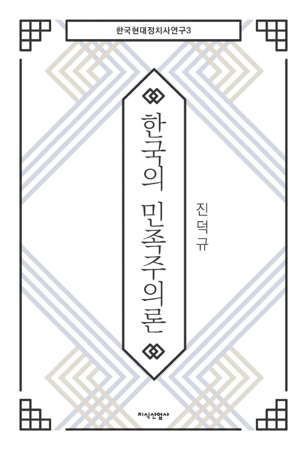한국의 민족주의론(한국현대정치사연구 3)(양장본 HardCover)
